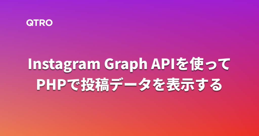 【PHP】Instagram graph API v16.0 を使ってPHPで投稿データを表示してみる